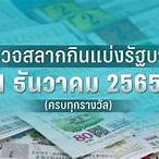 ตรวจสลาก1มิถุนายน2565